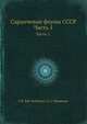 Саранчевые фауны СССР. Часть 1., Г.Я. Бей-Бибенко, Л.Л. Мищенко 