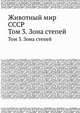 Животный мир СССР. Том 3. Зона степей, Г.Я. Бей-Бибенко,М.П. Божко,Е.В. Боруцкий 