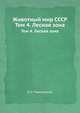 Животный мир СССР. Том 4. Лесная зона, Е.Н. Павловский 