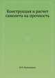 Конструкция и расчет самолета на прочность, И.Н. Виноградов 