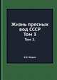 Жизнь пресных вод СССР. Том 3., В.И. Жадин 