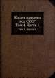 Жизнь пресных вод СССР.. Том 4. Часть 1., В.И. Жадин,Е.Н. Павловский 