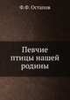 Певчие птицы нашей родины., Ф. Ф. Остапов 