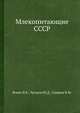 Млекопитающие СССР., Флинт В.Е., Чугунов Ю.Д., Смирин В.М. 