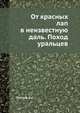 От красных лап в неизвестную даль. Поход уральцев, В. С. Толстов 