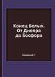 Конец Белых. От Днепра до Босфора, Раковский Г. 