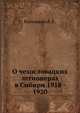 О чехословацких легионерах в Сибири. 1918 - 1920, Котомкин А. Е. 