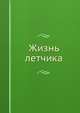 Жизнь летчика, 