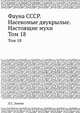 Фауна СССР. Насекомые двукрылые. Настоящие мухи. Том 18, Л.С. Зимин 
