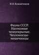 Фауна СССР. Насекомые чешуекрылые. Чехлоносцы-мешечницы, И.В. Кожанчиков 