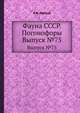Фауна СССР. Погонофоры. Выпуск №75, А.В. Иванов 