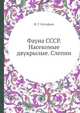 Фауна СССР. Насекомые двукрылые. Слепни, Н. Г. Олсуфьев 