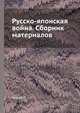 Русско-японская война. Сборник материалов, Яговой П. 