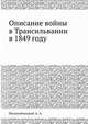 Описание войны в Трансильвании в 1849 году, Непокойчицкий А. А. 