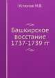 Башкирское восстание 1737-1739 гг., Устюгов Н.В. 