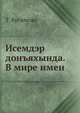 Исемдэр донъяхында. В мире имен., Т. Кусимова 