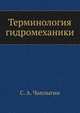 Терминология гидромеханики, С. А. Чаплыгин 