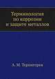 Терминология по коррозии и защите металлов, А. М. Терпигорев 