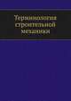 Терминология строительной механики, А. М. Терпигорев 