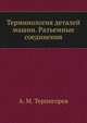 Терминология деталей машин. Разъемные соединения, А. М. Терпигорев 