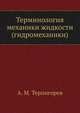 Терминология механики жидкости (гидромеханики), А. М. Терпигорев 