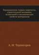 Терминология теории упругости, строительной механики, испытаний и механических свойств материалов, А. М. Терпигорев 
