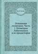 Основания геометрии. Часть 1. Геометрия Лобачевского и ее предистория, В. Ф. Каган 