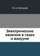 Электрические явления в газах и вакууме, Н. А. Капцов 