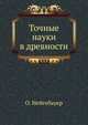 Точные науки в древности, О. Нейгебауер 