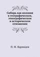 Сибирь как колония. в географическом, этнографическом и историческом отношении, Н. М. Ядринцев 