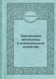 Электронная автоматика в коммунальном хозяйстве, В. А. Михайлов 