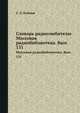 Словарь радиолюбителю. Массовая радиобиблиотека. Вып. 131, С. Э. Хайкин 