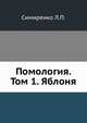 Помология. Том 1. Яблоня, Симиренко Л.П. 