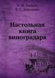 Настольная книга виноградаря, Н. М. Коваль,Е. С. Комарова 
