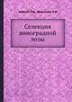 Селекция виноградной лозы, Айвазян П.К.,Докучаева Е.Н. 