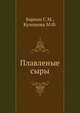 Плавленые сыры, Баркан С.М.,Кулешова М.Ф. 