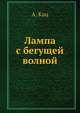 Лампа с бегущей волной, А. Кацаф 