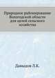 Природное районирование Вологодской области для целей сельского хозяйства, Давыдов Л.К. 