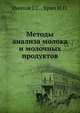 Методы анализа молока и молочных продуктов, Инихов Г.С.,Брио Н.П. 