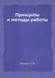 Принципы и методы работы, Мичурин И. В. 