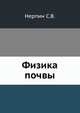 Физика почвы, Нерпин С.В. 