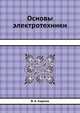 Основы электротехники, В. А. Карпов 