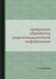 Цифровая обработка радиолокационной информации, С. З. Кузьмин 