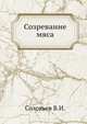 Созревание мяса. Теория и практика процесса, Соловьев В.И. 