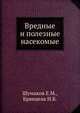 Вредные и полезные насекомые, Шумаков Е.М., Брянцева И.Б. 