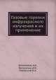 Газовые горелки инфракрасного излучения и их применение, Богомолов А.И. 