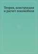 Теория, конструкция и расчет локомобиля, 