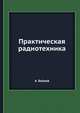 Практическая радиотехника, А. Байков 