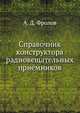 Справочник конструктора радиовещательных приёмников, А. Д. Фролов 