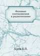 Фазовые соотношения в радиотехнике, Асеев Б.П. 